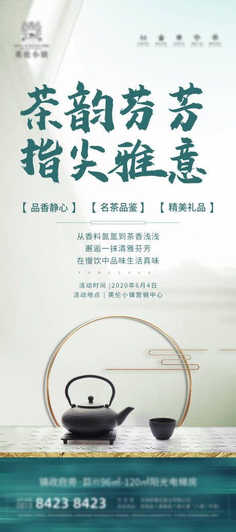 源文件下载【地产品茶活动海报】编号：13710005108553918