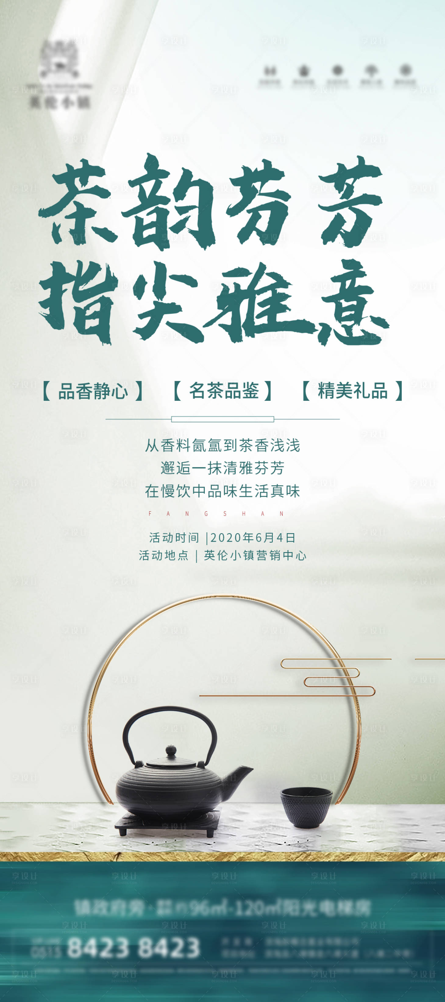 源文件下载【地产品茶活动海报】编号：13710005108553918