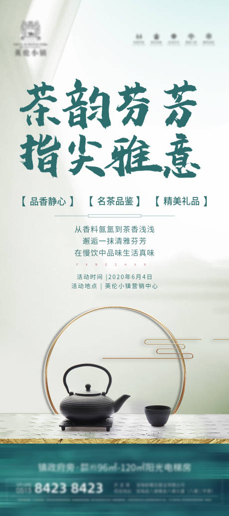 地产品茶活动海报-源文件【享设计】
