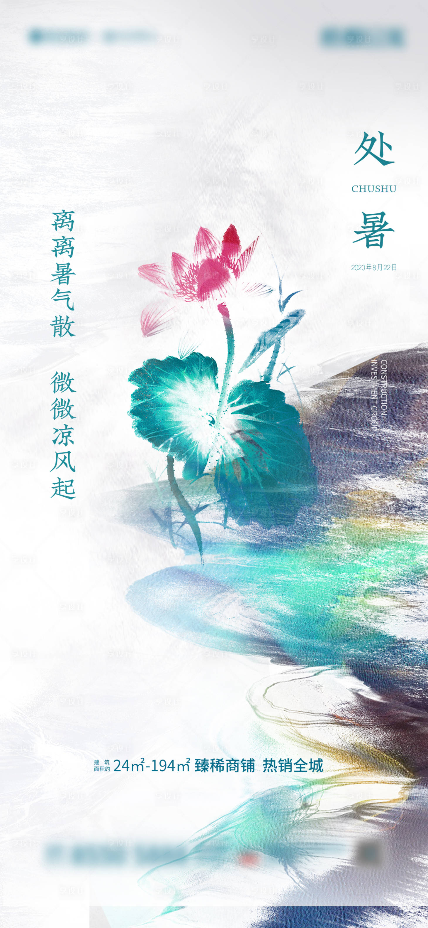 源文件下载【享设计】搜索编号：74060005010052791【地产处暑节气海报】