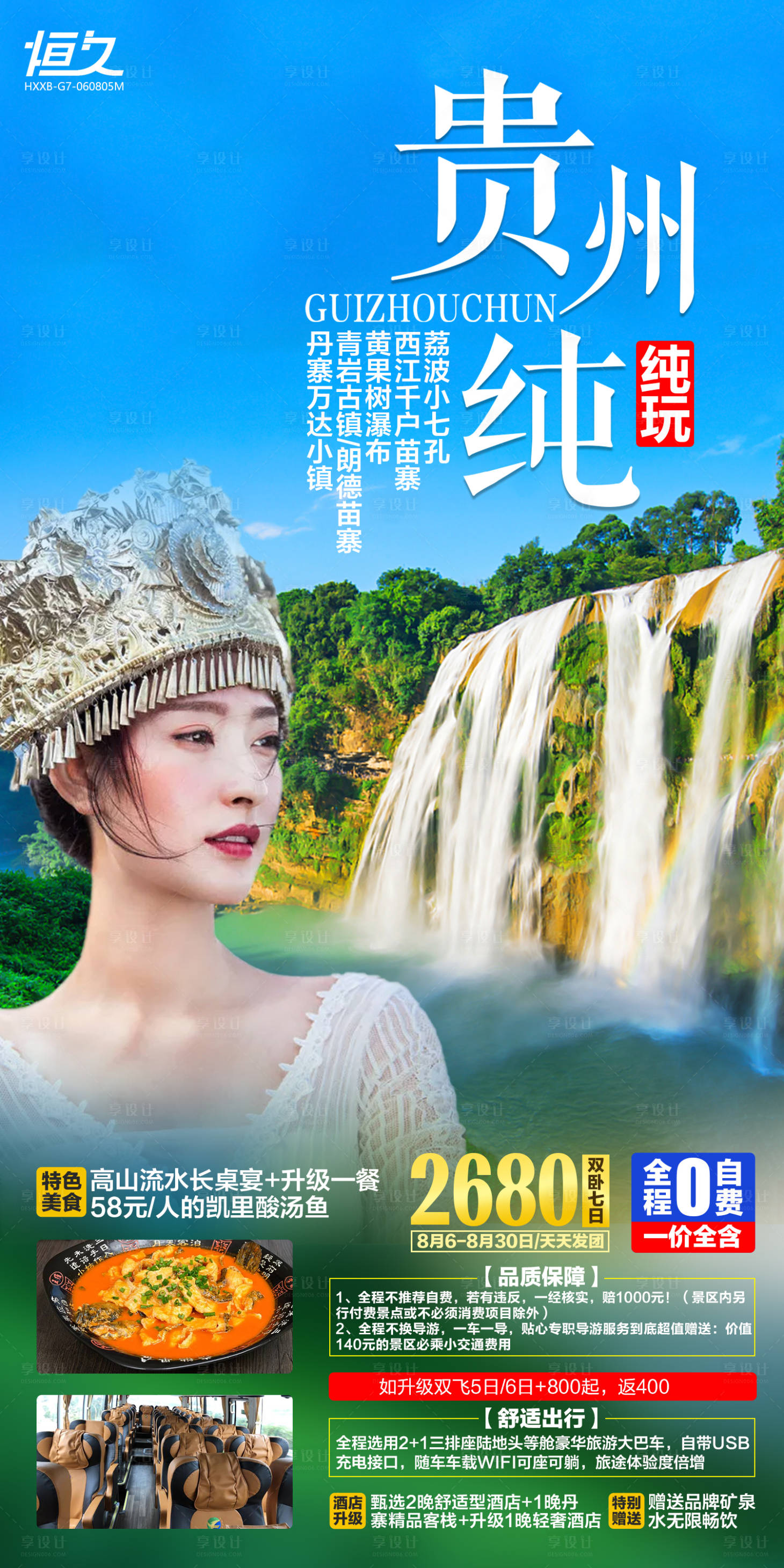 源文件下载【贵州旅游海报】编号：55250005000606576