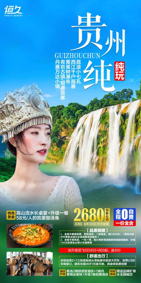 编号：20210605010610387【享设计】源文件下载-贵州旅游海报