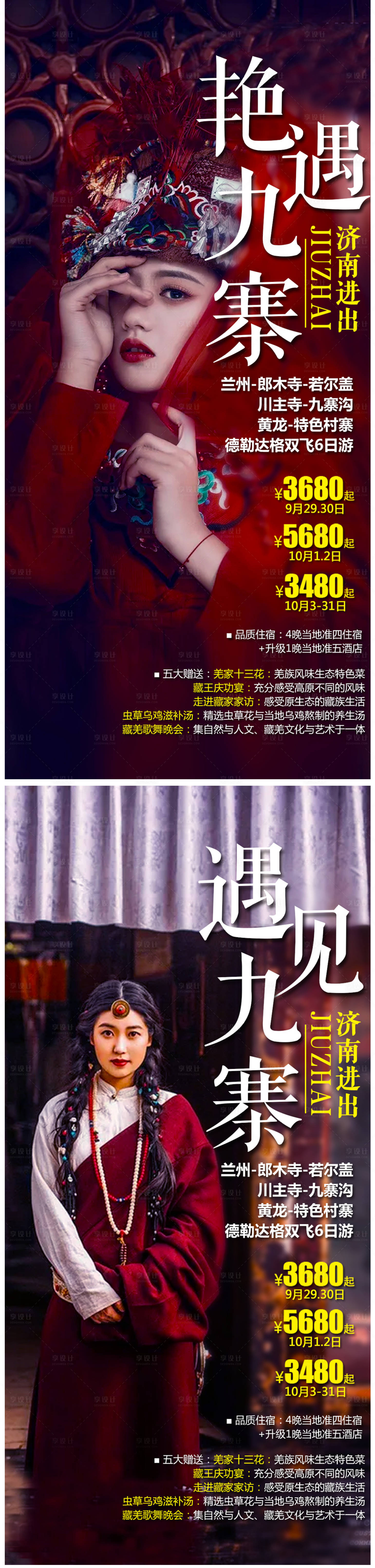 源文件下载【享设计】搜索编号：46800005102343420【九寨沟旅游海报】