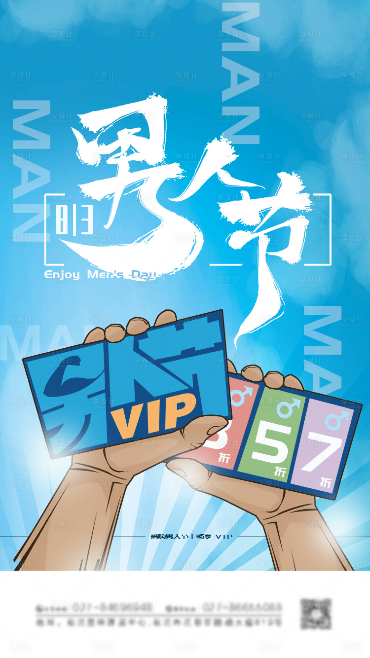 源文件下载【男人节VIP促销活动海报】编号：37190005258897966
