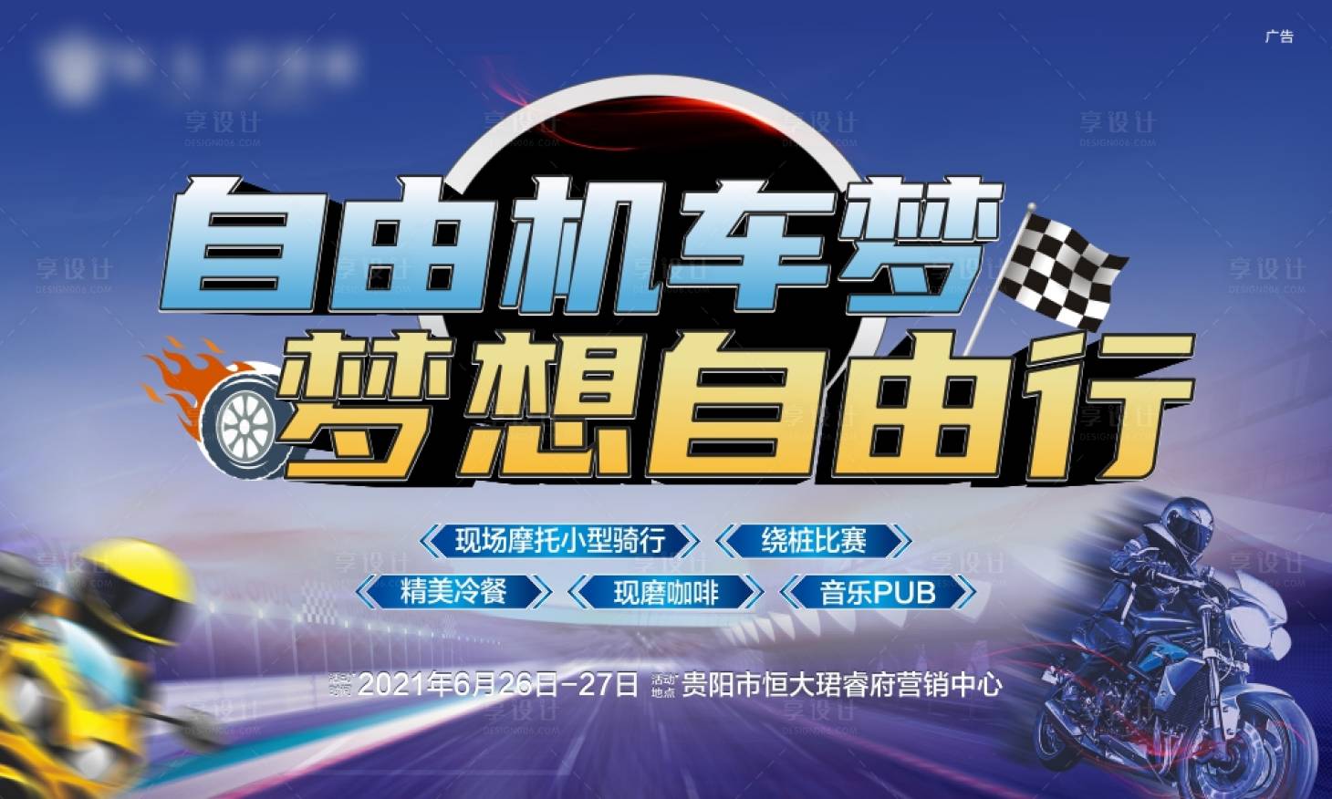 源文件下载【享设计】搜索编号：85400005258801676【地产机车活动主画面】