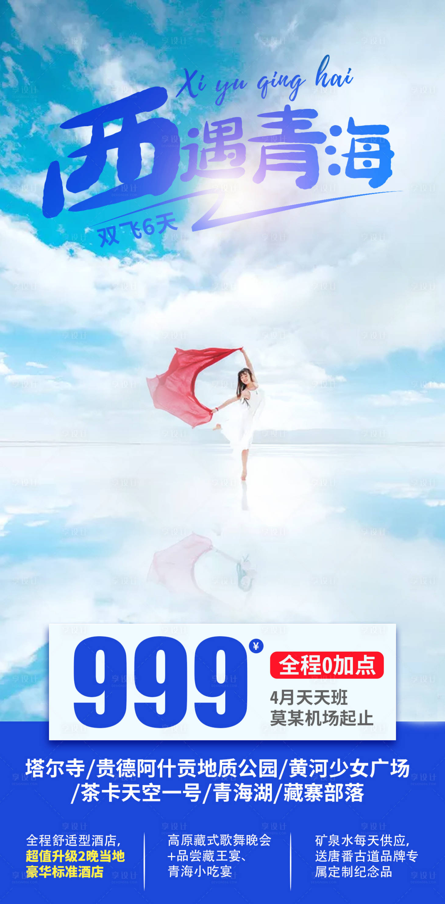 源文件下载【青海旅游海报】编号：16680005059325416