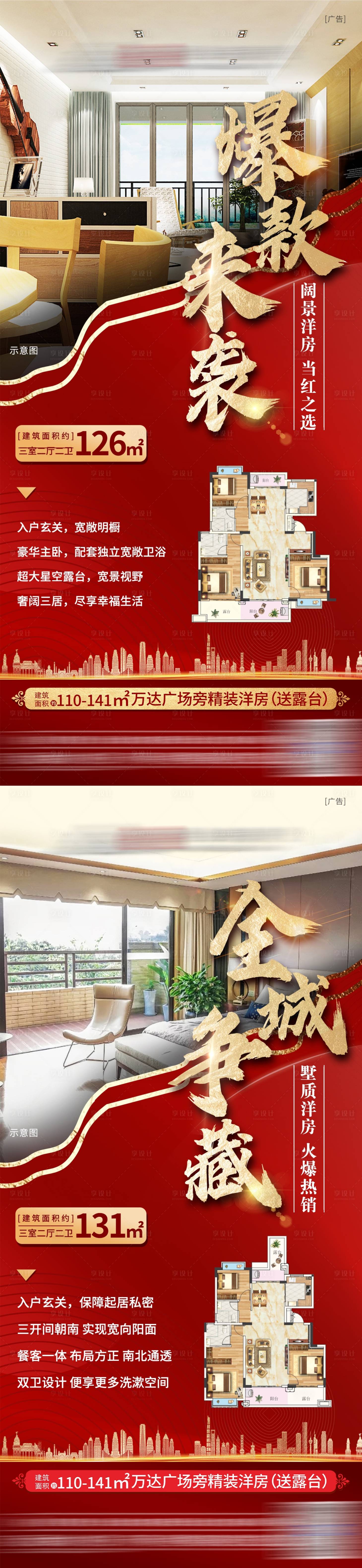 源文件下载【享设计】搜索编号：32460005308181086【地产红金户型加推系列海报】