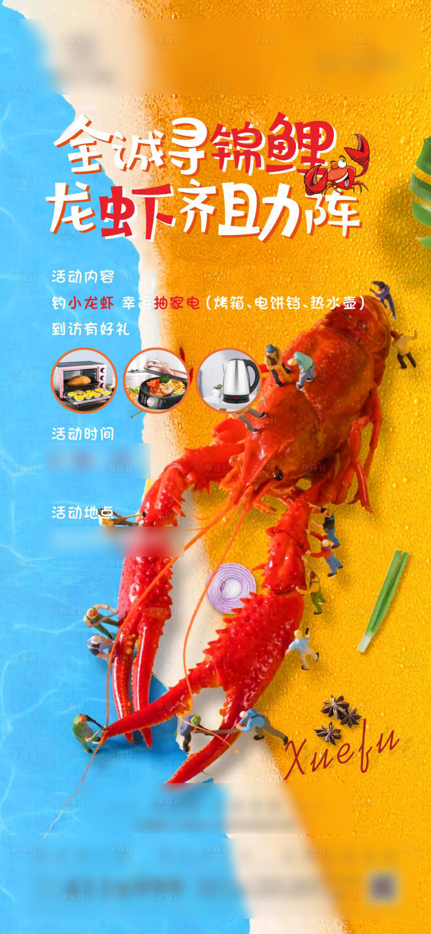 源文件下載【享設計】搜索編號：58160005251535116【地產小龍蝦活動單圖】