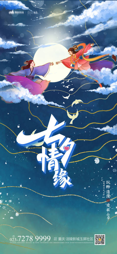 源文件下載【七夕情人節海報】編號：46750005363898935