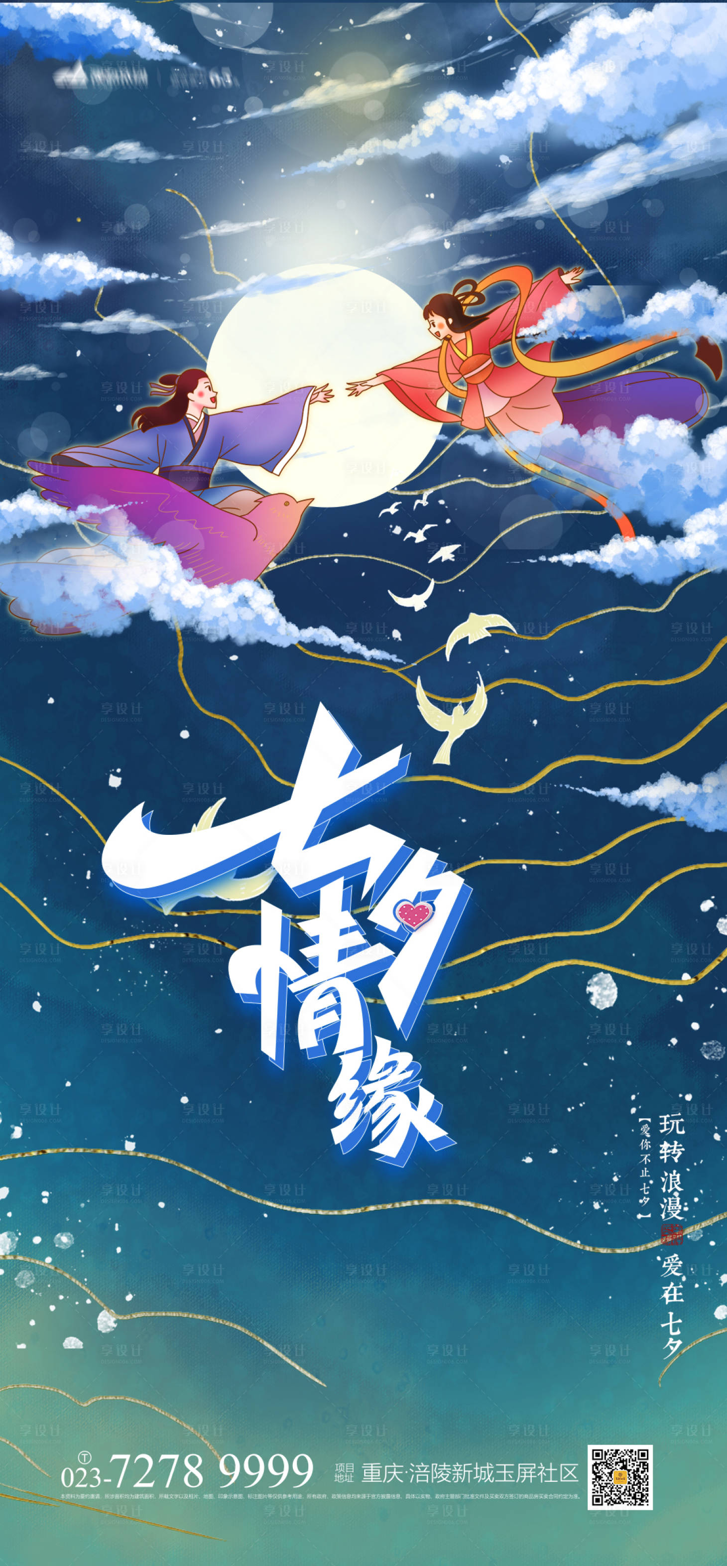 源文件下载【享设计】搜索编号：46750005363898935【七夕情人节海报】