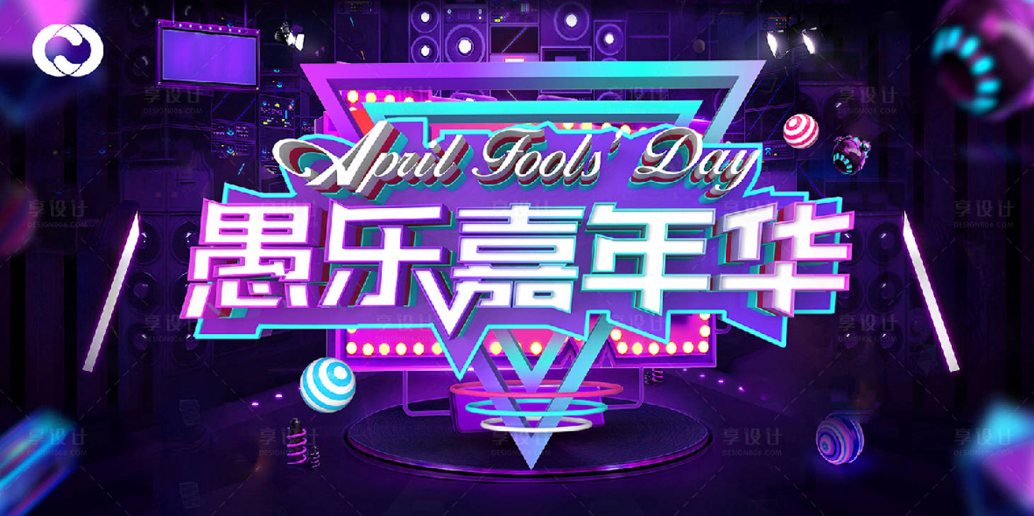 源文件下载【享设计】搜索编号：51460005128107415【愚人节嘉年华暖场活动亲子狂欢节】