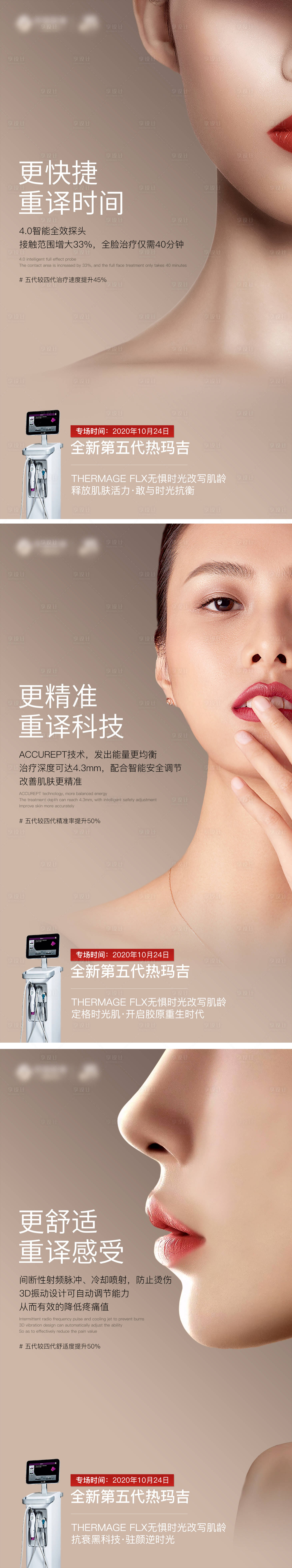 源文件下载【享设计】搜索编号：69380005210275499【医美热玛吉海报系列】