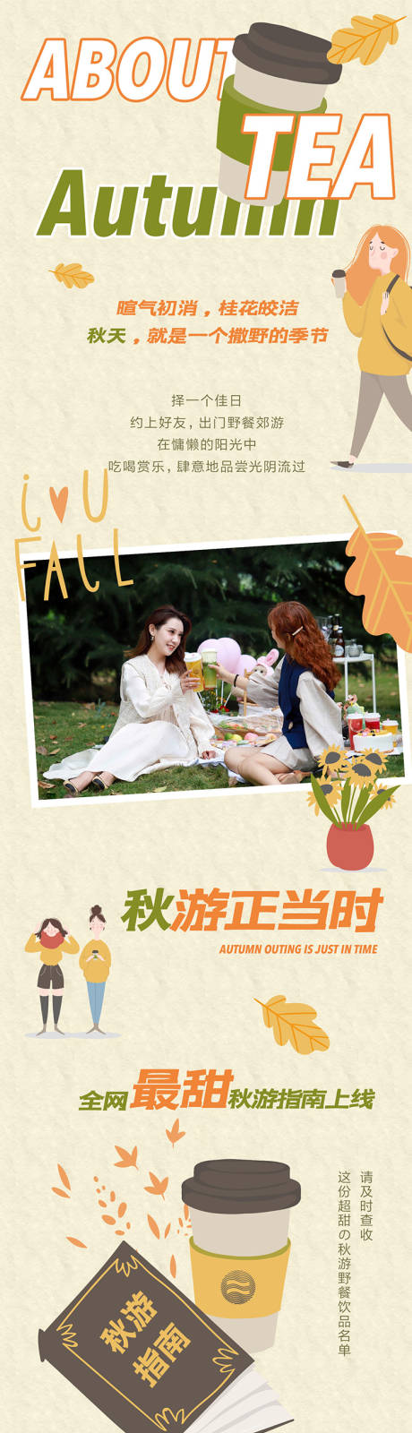 源文件下载【奶茶秋季公众号长图】编号：94280005069003957