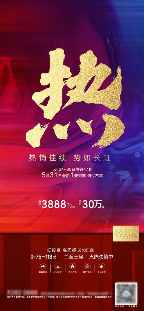 源文件下载【地产热销海报】编号：20210613233029239