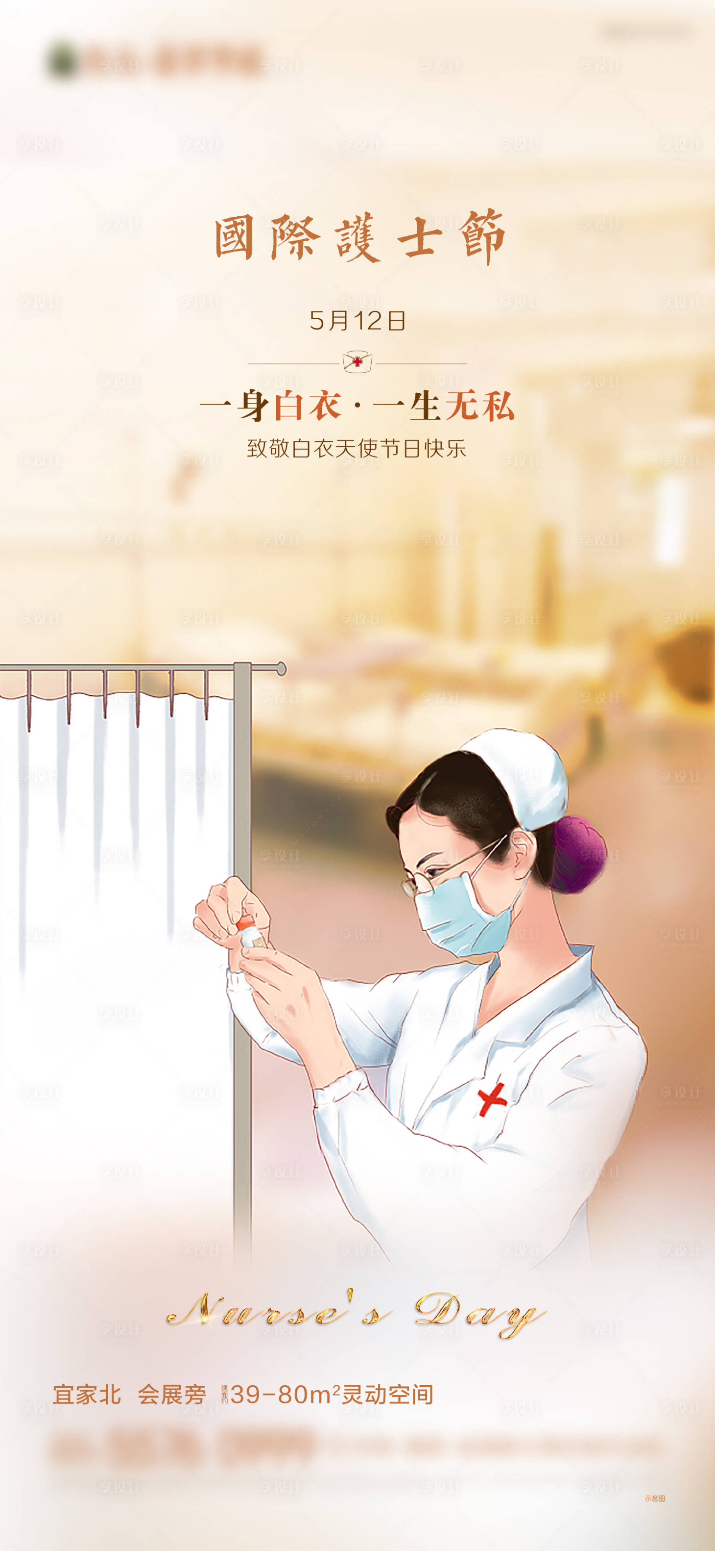 源文件下载【房地产护士节海报】编号：19420005335627328