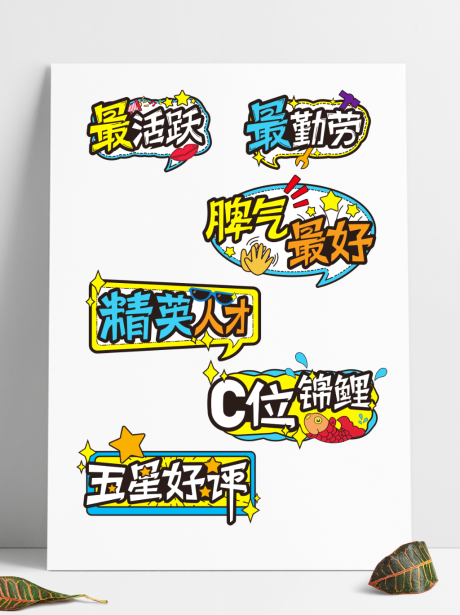 卡通流行语年会手举牌