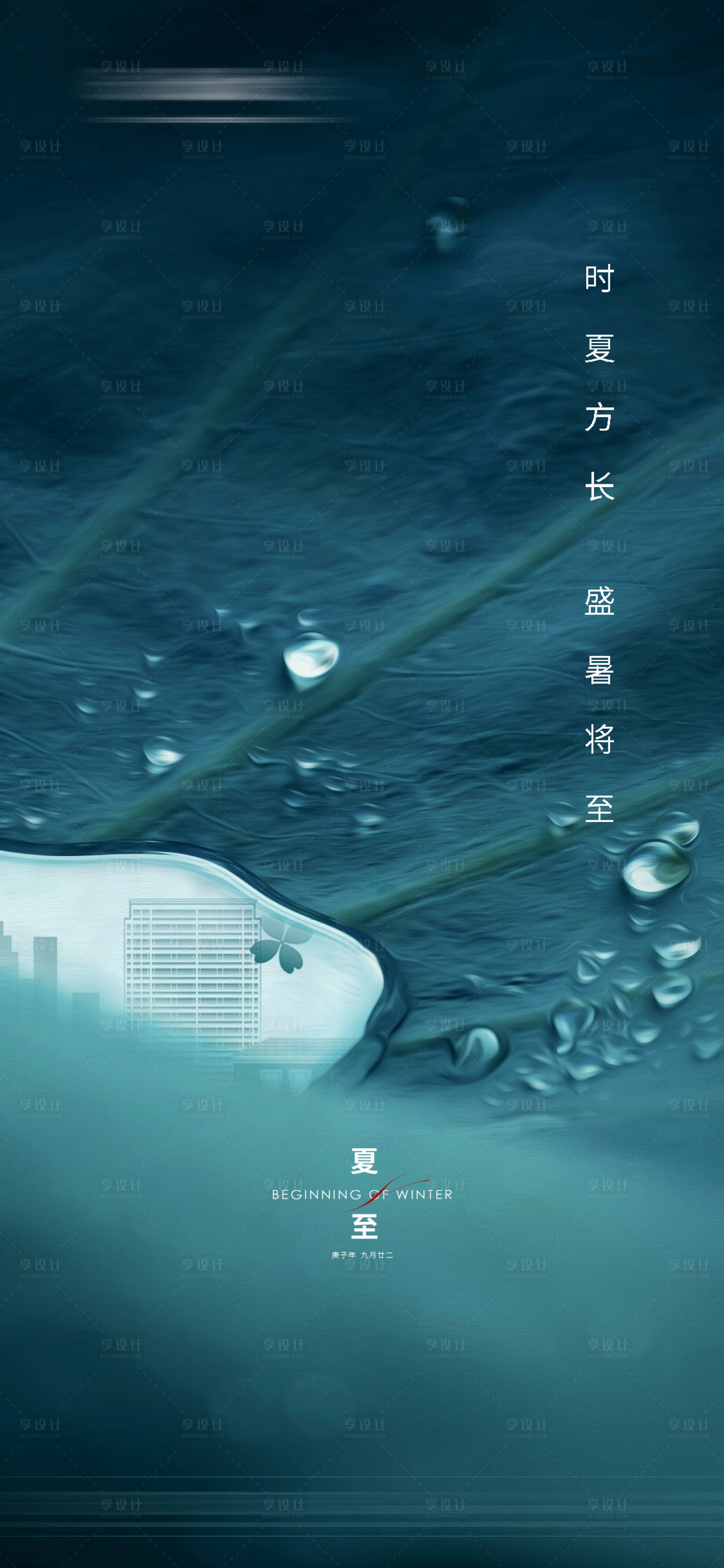 源文件下載【享設計】搜索編號：75610005144824270【地產夏至節氣海報】