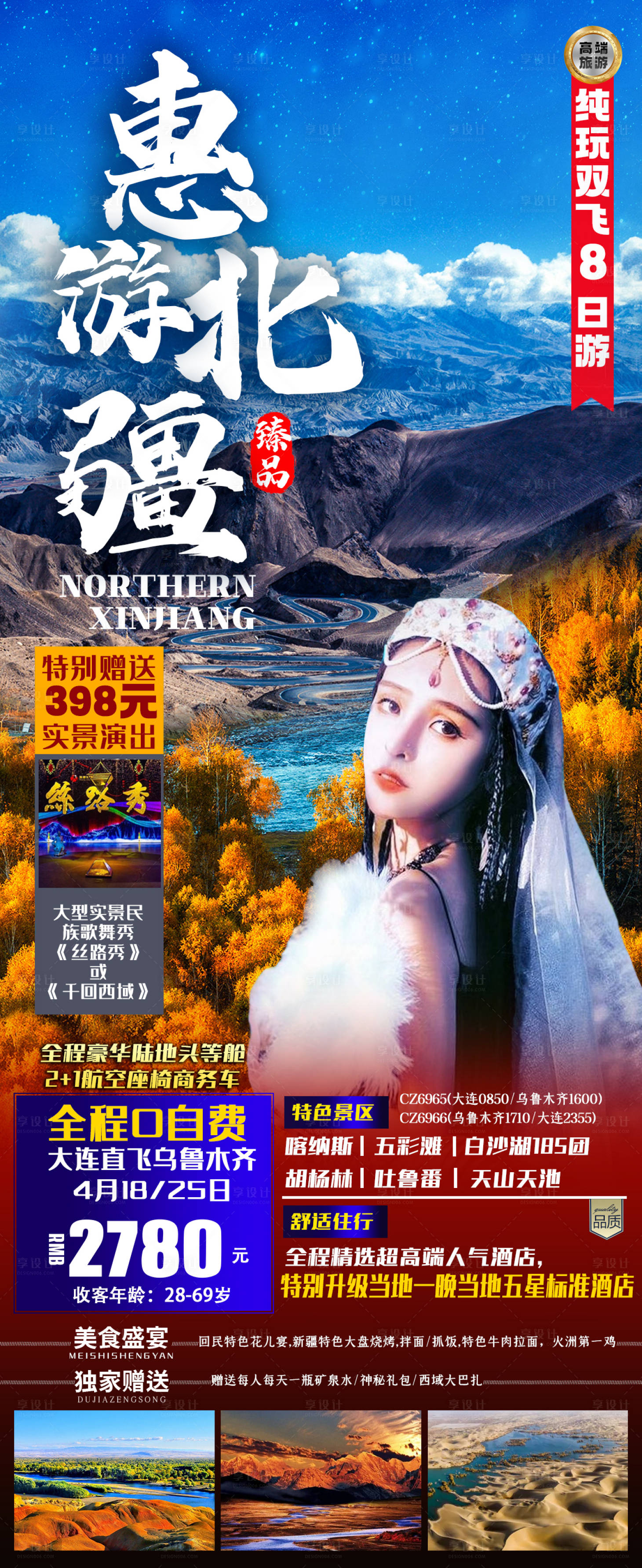 源文件下載【享設(shè)計】搜索編號：96680005308852501【新疆旅游海報】