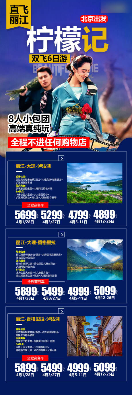 源文件下載【麗江旅游合集海報】編號：92050005029151177