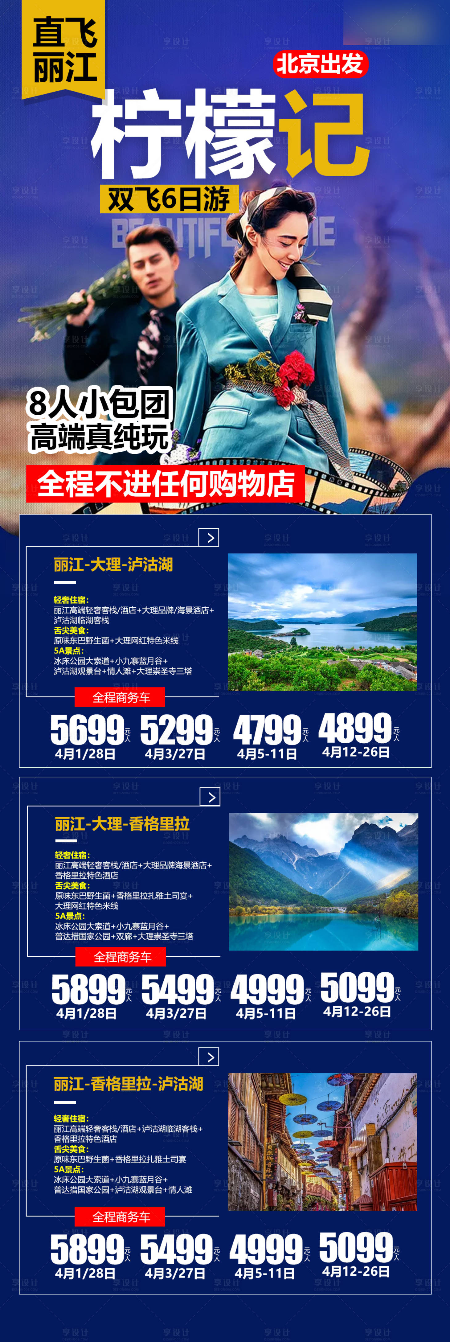 源文件下载【享设计】搜索编号：92050005029151177【丽江旅游合集海报】