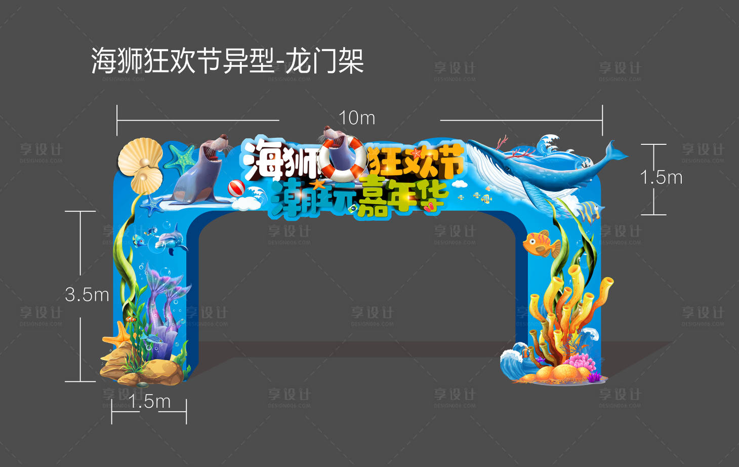 源文件下载【享设计】搜索编号：13860005287776938【海狮狂欢节拱门】