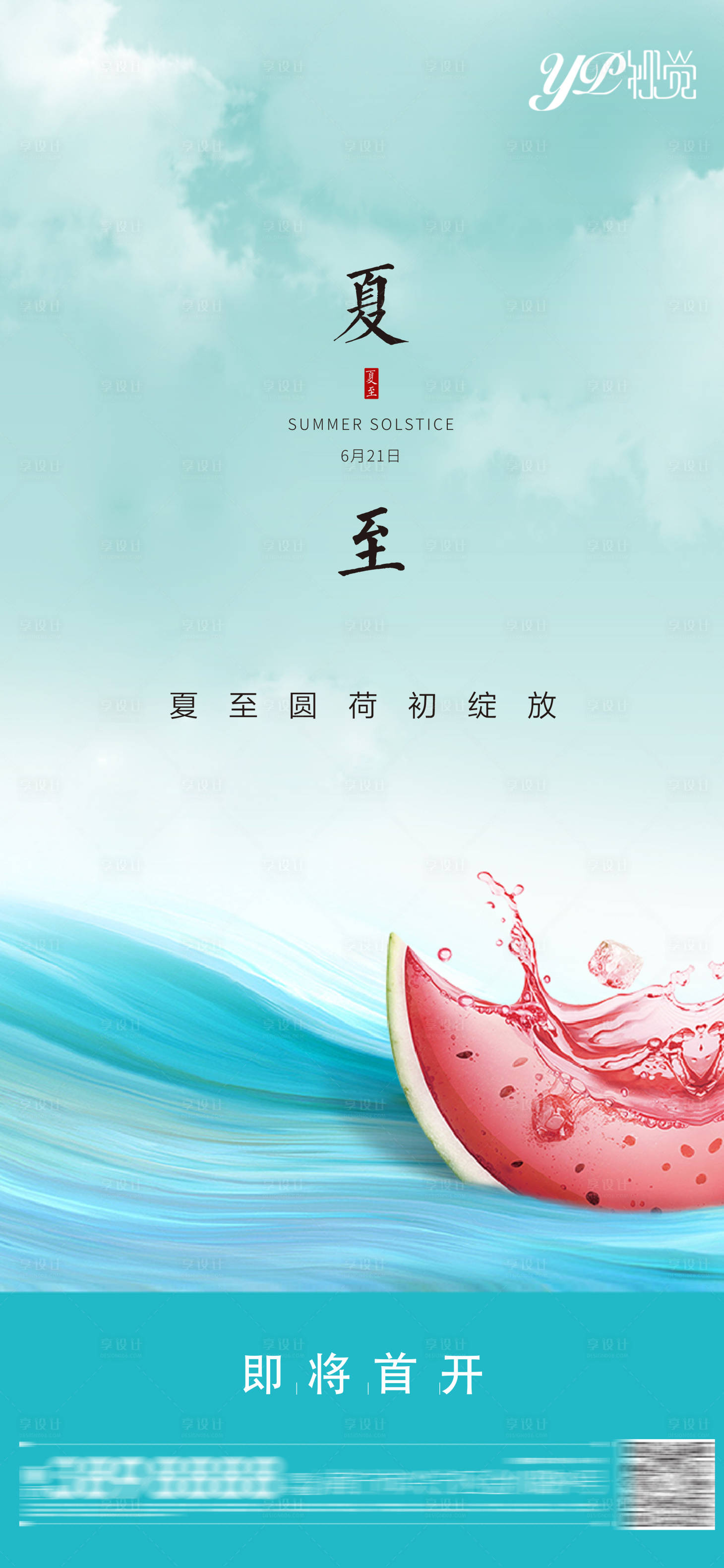 源文件下载【地产夏至海报】编号：13640005130786974