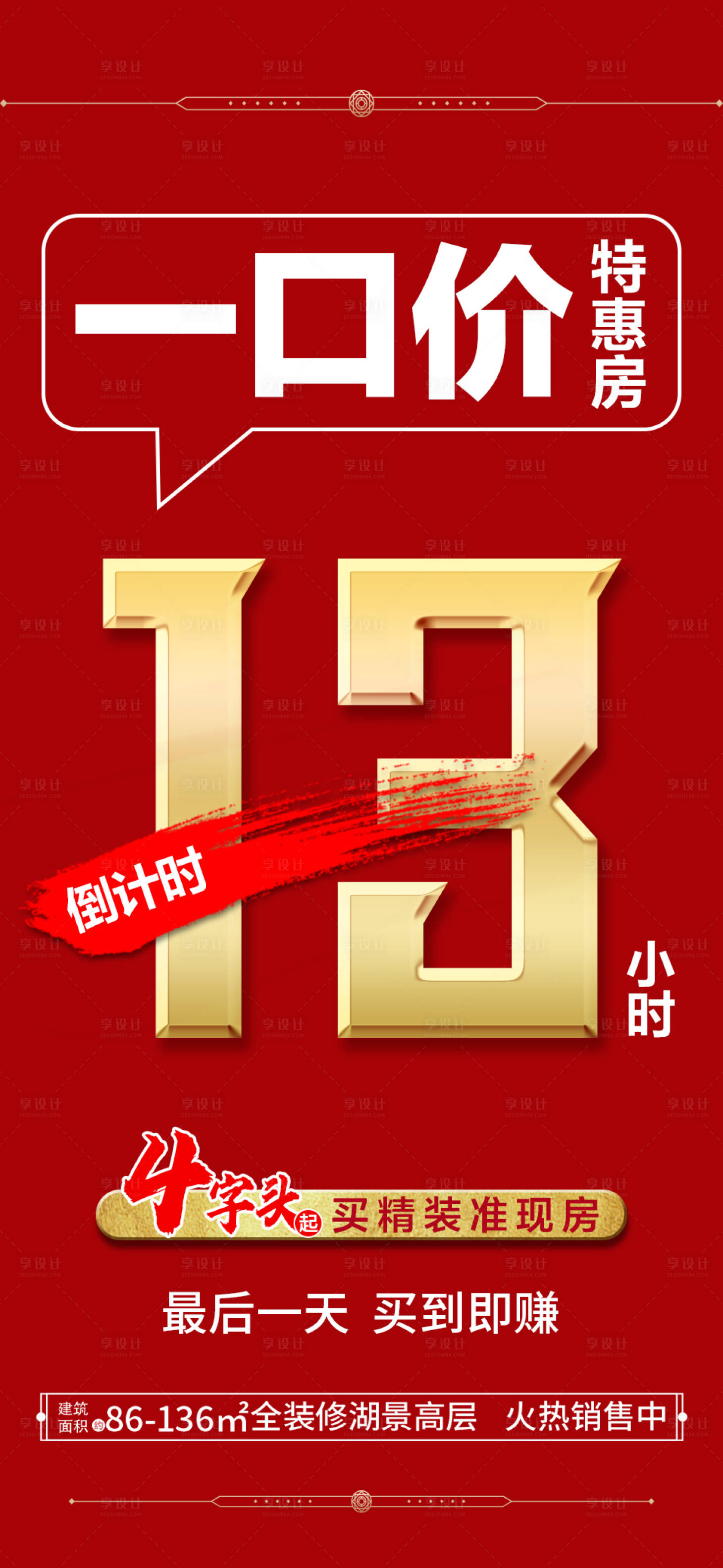 源文件下载【享设计】搜索编号：24220005369266752【地产倒计时海报 】