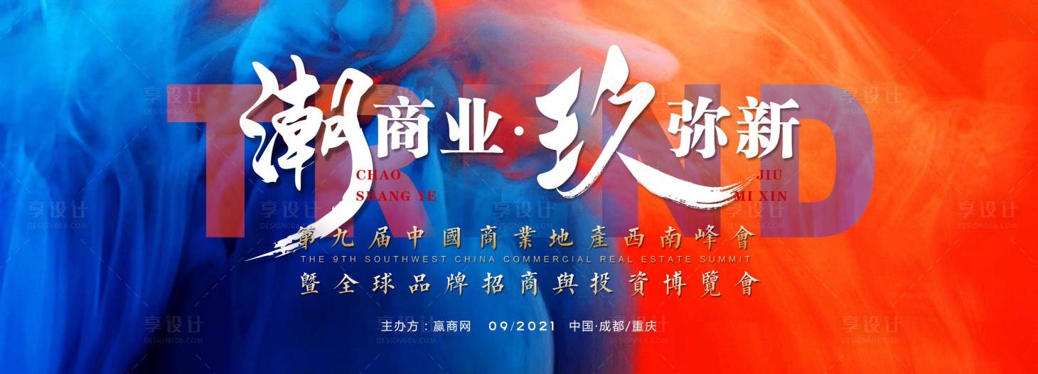 源文件下载【潮商业峰会论坛背景板】编号：81380005312171658