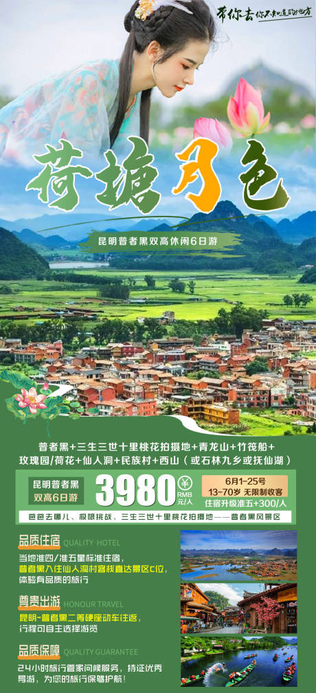 源文件下载【云南普者黑旅游海报】编号：70260005351523794