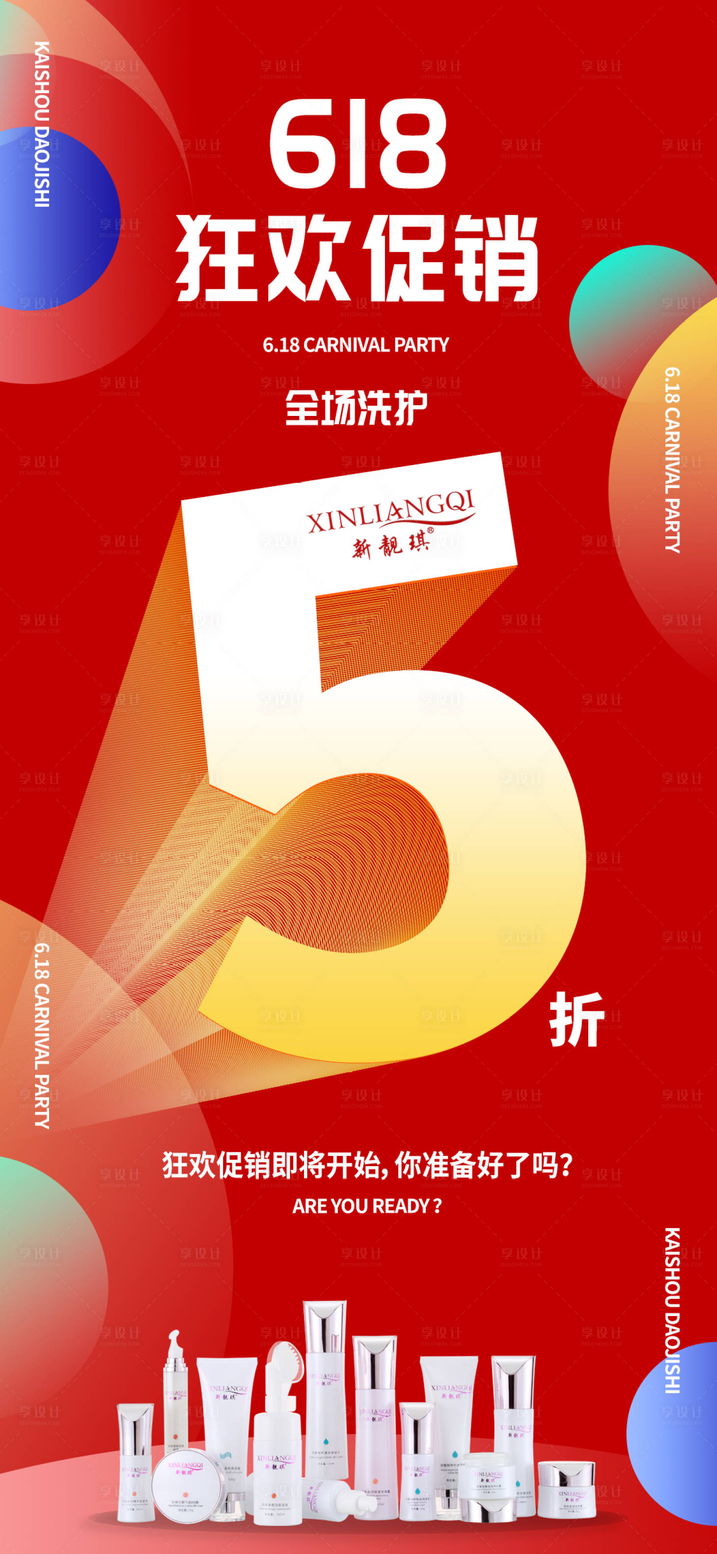 源文件下载【享设计】搜索编号：88550005076266616【护肤品五折秒杀活动海报】