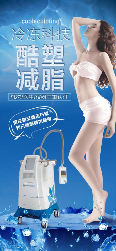 源文件下載【享設計】搜索編號：40680005198709236【酷塑冷凍溶脂醫美海報】