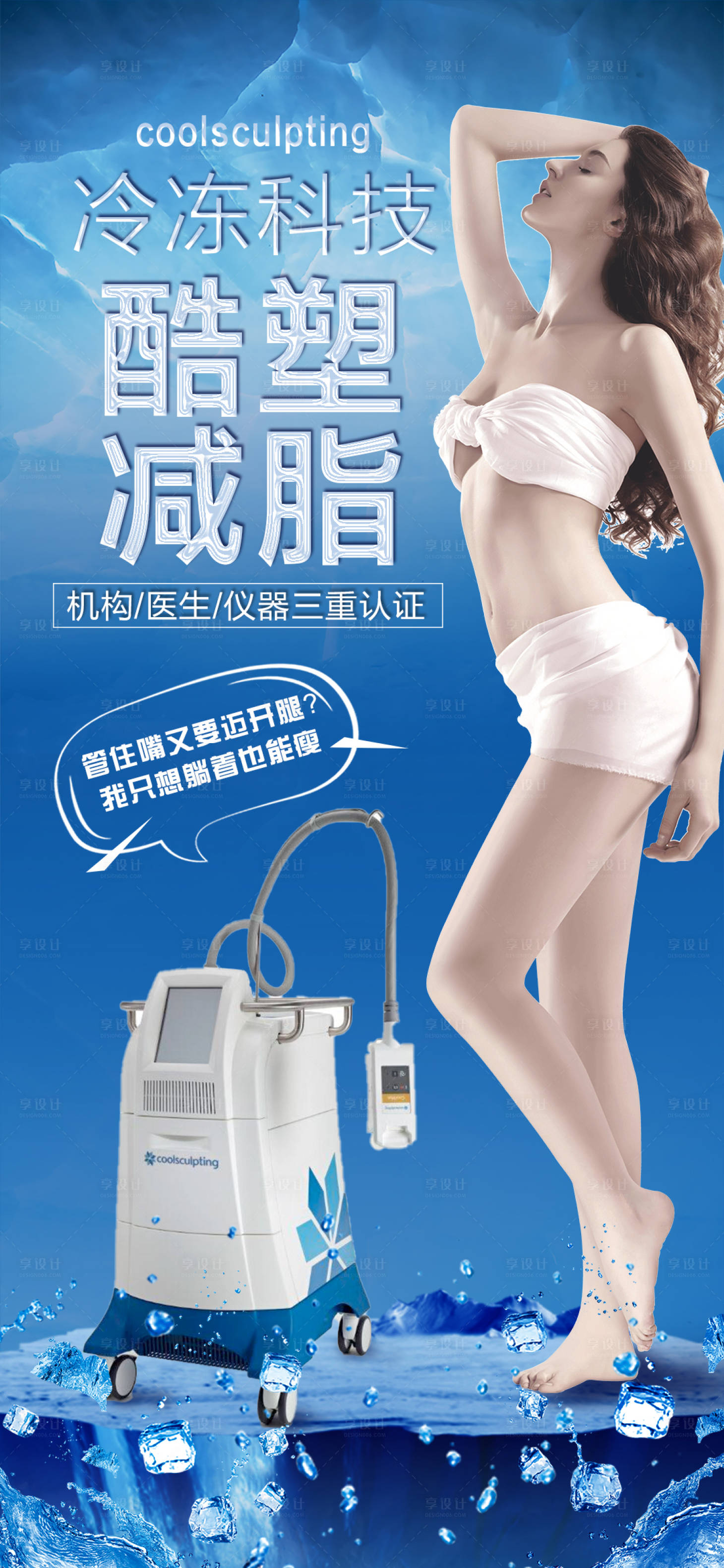 源文件下载【享设计】搜索编号：40680005198709236【酷塑冷冻溶脂医美海报】