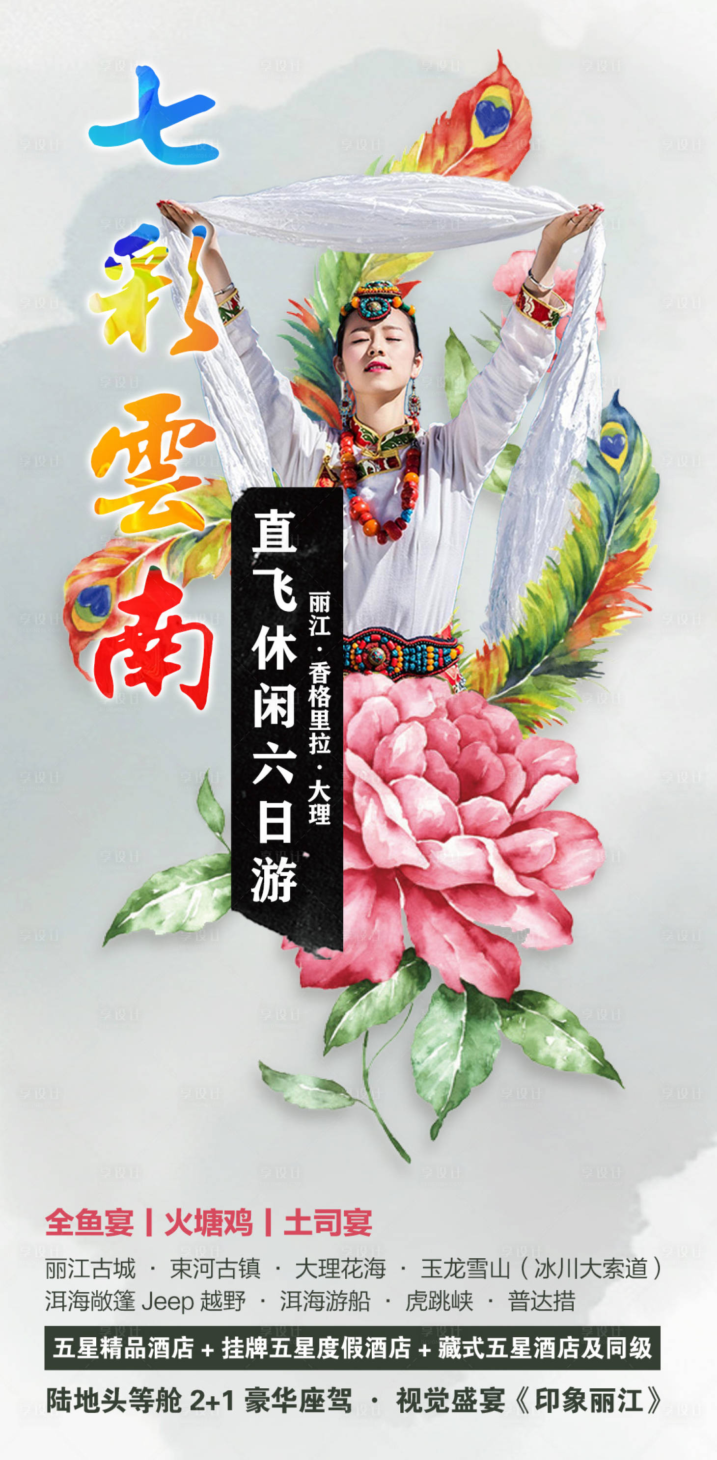 源文件下载【七彩云南旅游海报】编号：67720004963579815