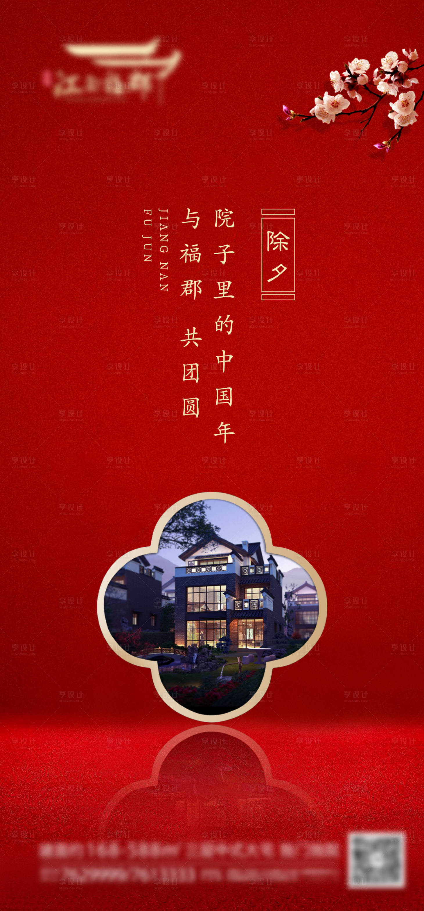 源文件下载【享设计】搜索编号：53550005063145410【地产除夕夜移动端海报】