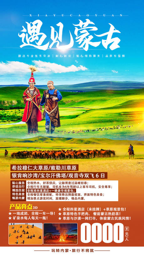 源文件下载【遇见蒙古旅游海报】编号：49340005029191120