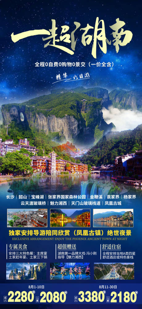 源文件下载【一超湖南 湖南旅游海报】编号：88620005333036545