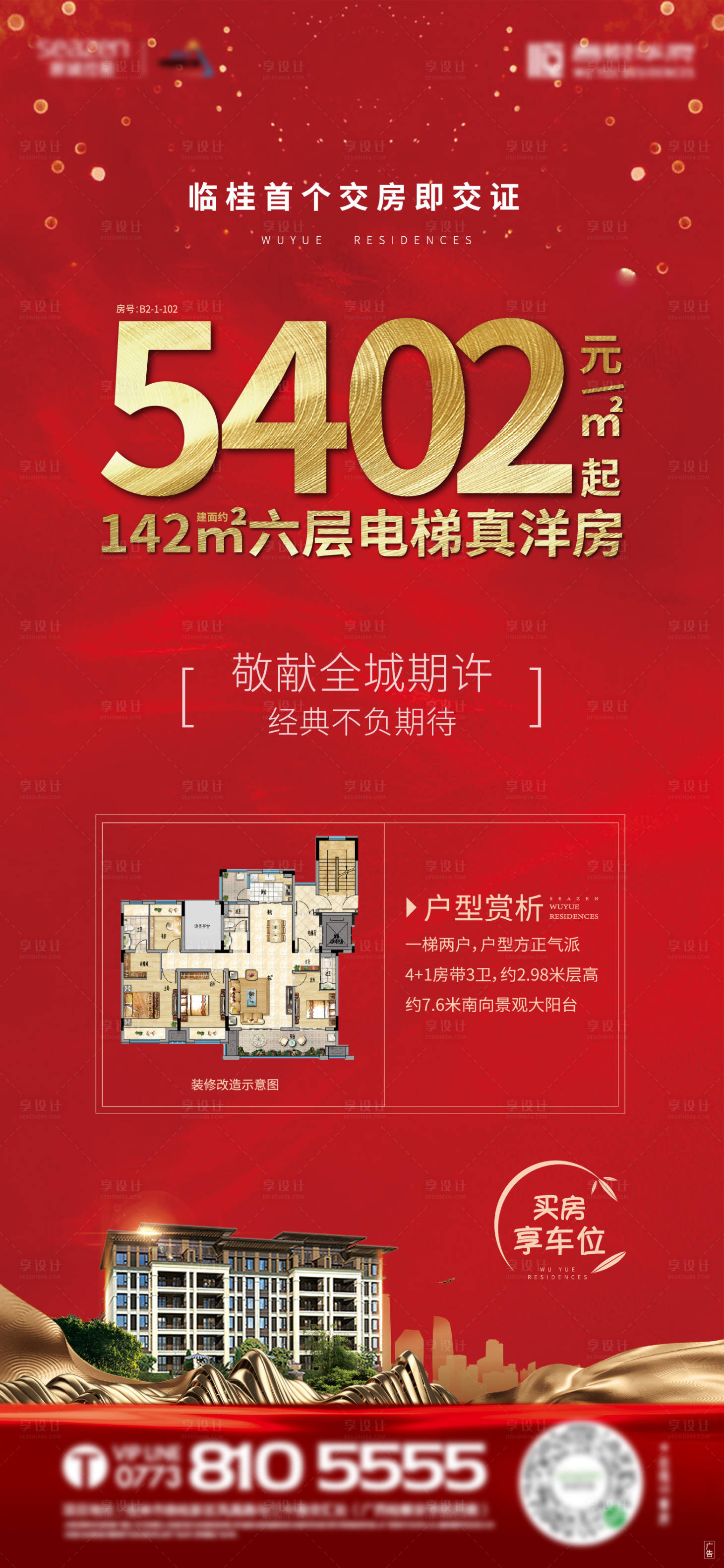 源文件下载【地产热销价格加推海报】编号：54610004942977711