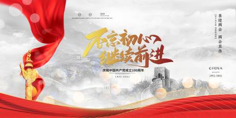 源文件下载【不忘初心继续前进党建百年展板】编号：92480005302315155