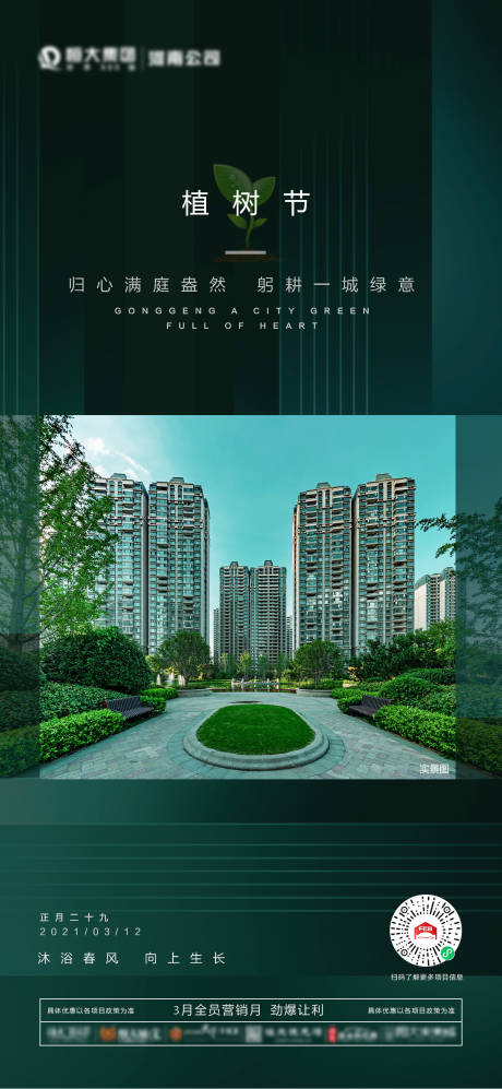 源文件下載【地產(chǎn)植樹(shù)節(jié)海報(bào)】編號(hào)：58790005172336141
