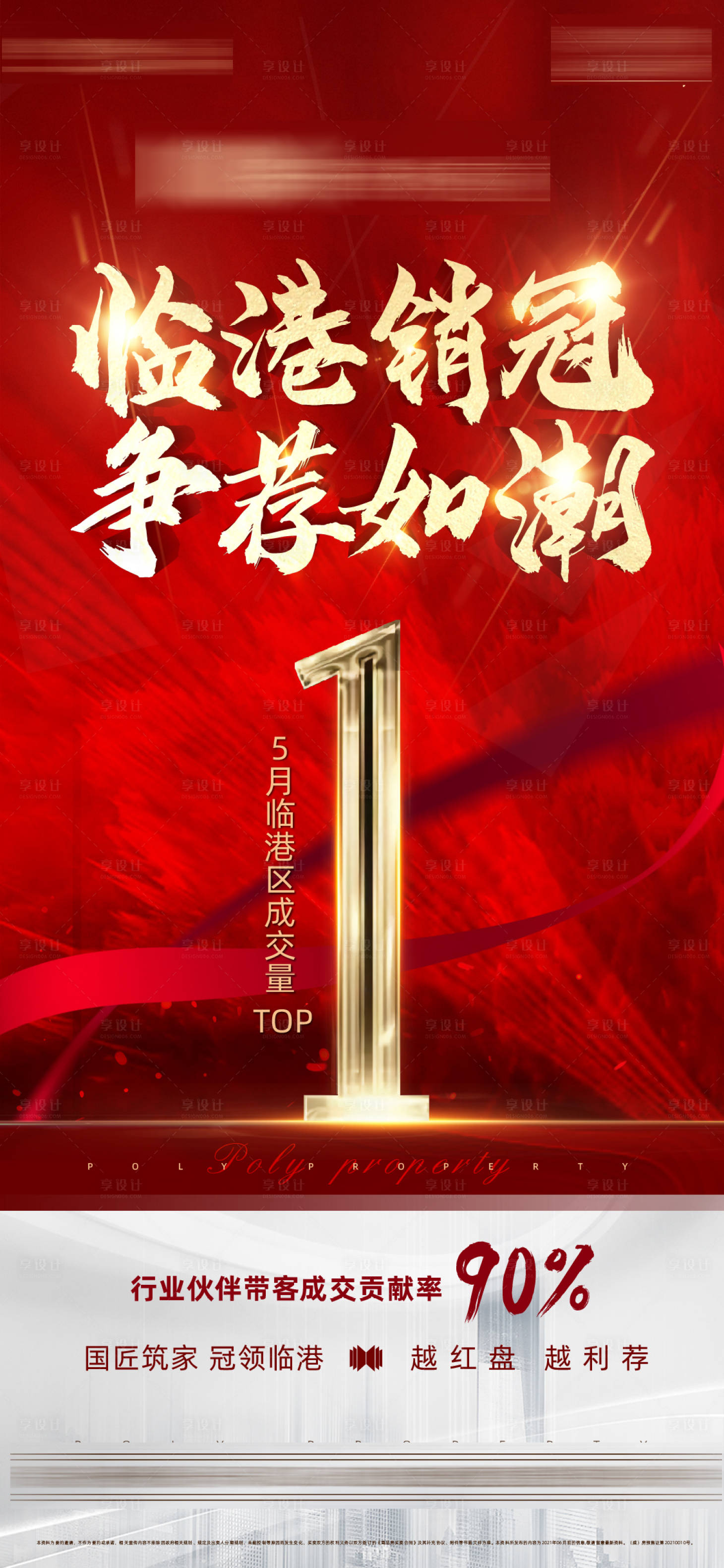 源文件下载【享设计】搜索编号：68720005097715804【地产红金销冠热销海报】