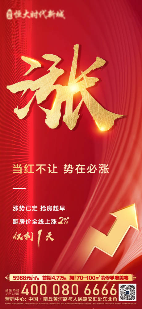 源文件下载【地产红色涨价海报】编号：45970005172867116