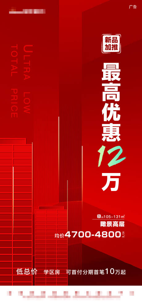 源文件下载【红色楼房线条新品加推优惠热销促销简洁】编号：20210608104808624