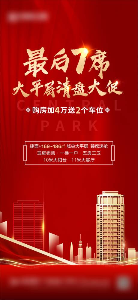 源文件下载【地产热销清盘加推单图海报】编号：71200005216434604