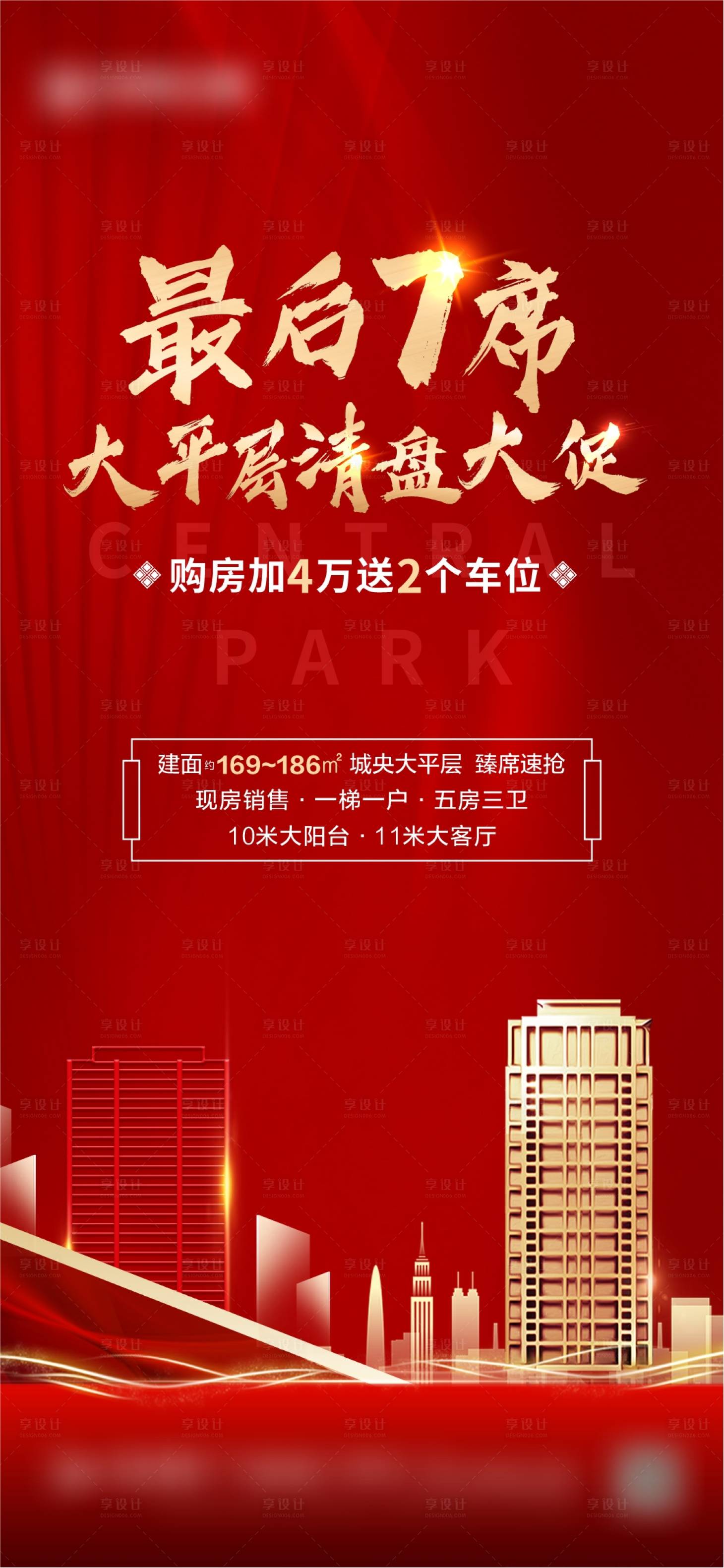 源文件下載【享設計】搜索編號：71200005216434604【地產熱銷清盤加推單圖海報】