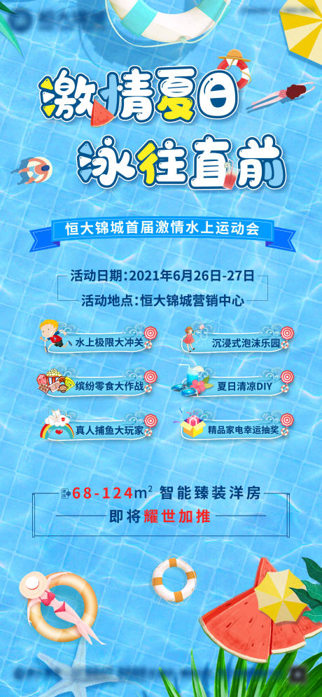 源文件下载【地产泳池派对单图】编号：44860005019388106