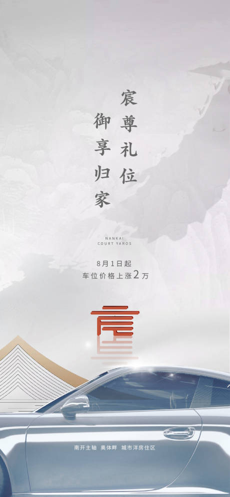 源文件下载【大气简约灰色中式车位限号海报】编号：91280005300368378