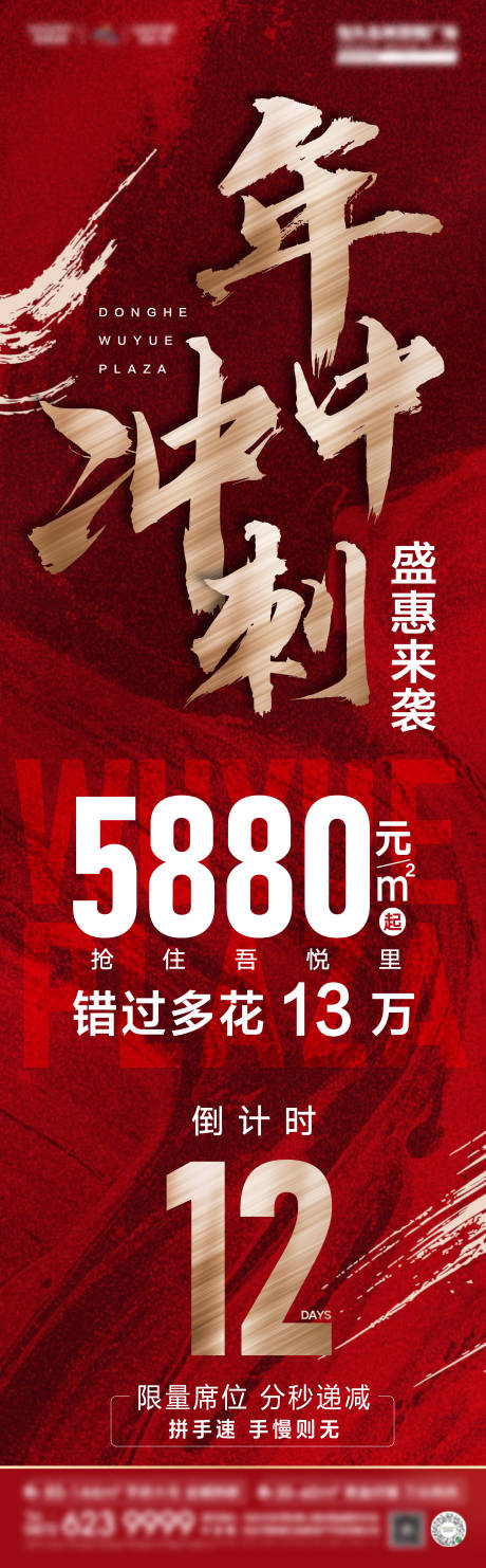源文件下載【享設計】搜索編號：80720005192377096【年中沖刺倒計時系列海報】