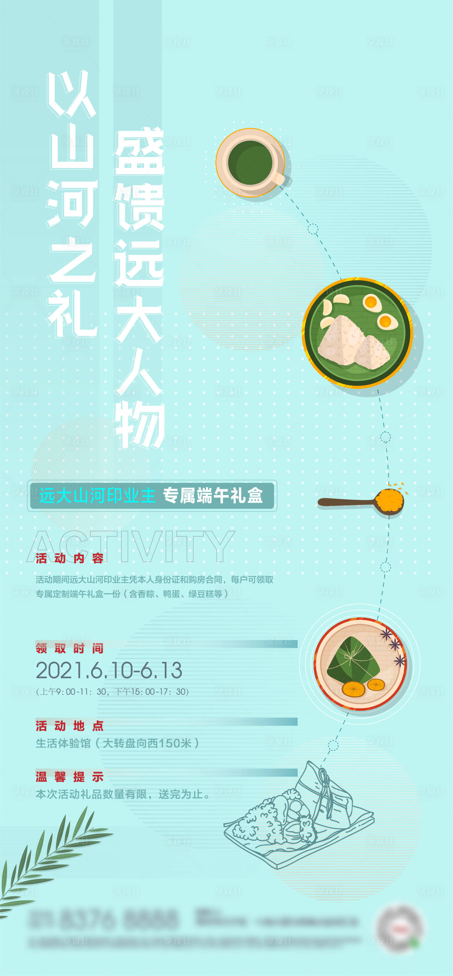 源文件下載【享設計】搜索編號：85290005116563810【地產暖場海報】