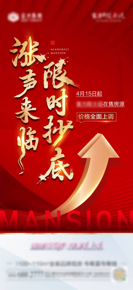 源文件下载【地产红金涨价海报】编号：83130004949017314