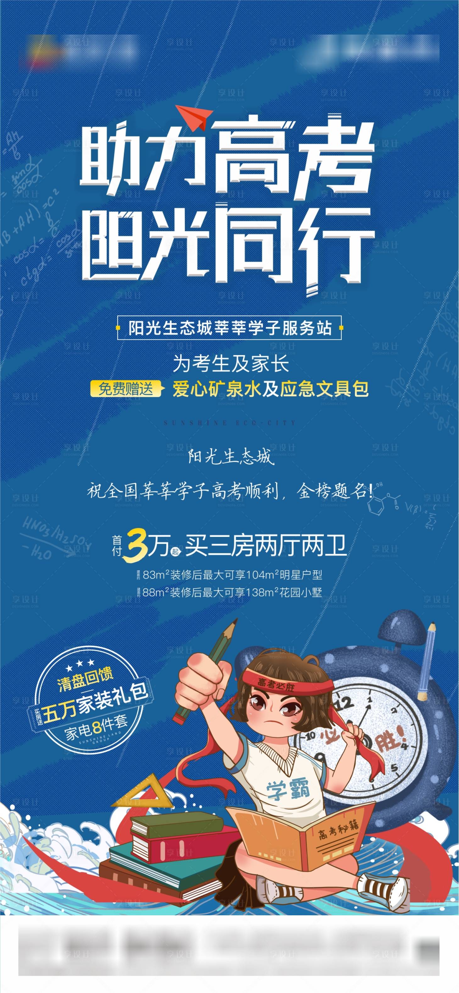 源文件下载【地产助力高考海报】编号：22000004962066713